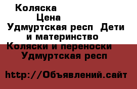 Коляска ekpander vento › Цена ­ 8 000 - Удмуртская респ. Дети и материнство » Коляски и переноски   . Удмуртская респ.